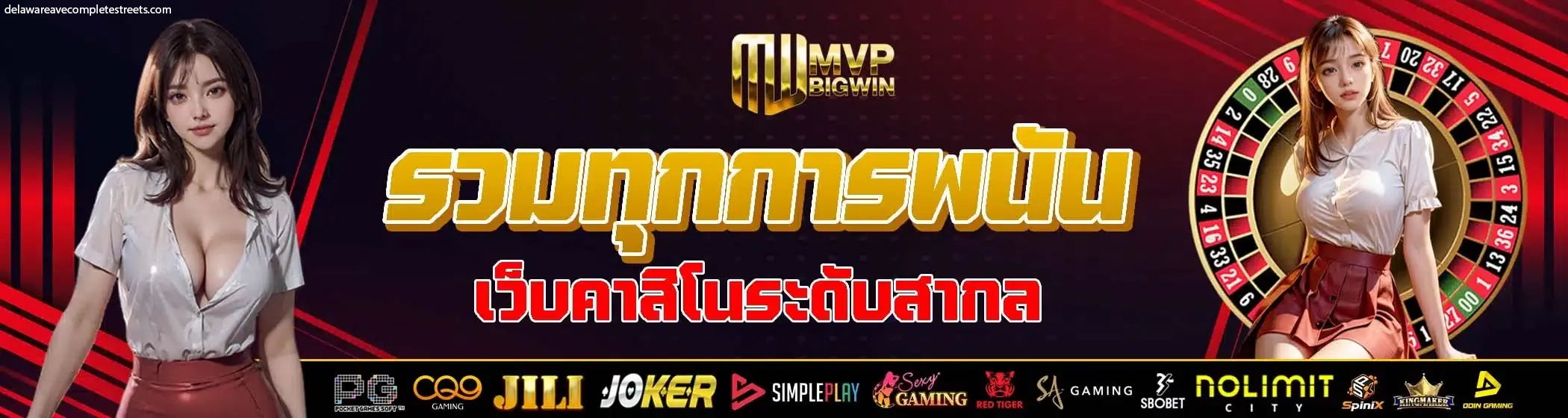 รวมทุกการพนัน by mvp bigwin
